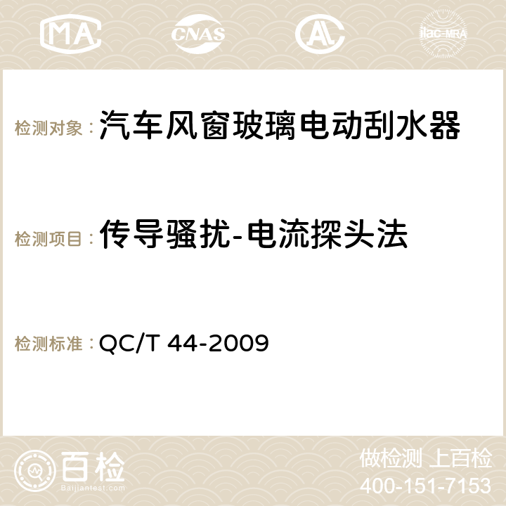 传导骚扰-电流探头法 汽车风窗玻璃电动刮水器 QC/T 44-2009 5.2.13