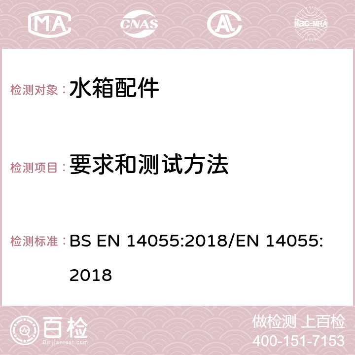 要求和测试方法 便器排水阀 BS EN 14055:2018
/EN 14055:2018 7.1