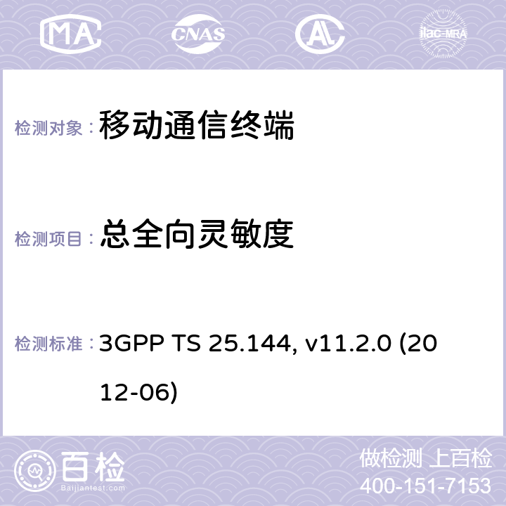 总全向灵敏度 3GPP TS 25.144 用户设备(UE)/移动台(MS)空中接口性能要求 , v11.2.0 (2012-06) 7.X