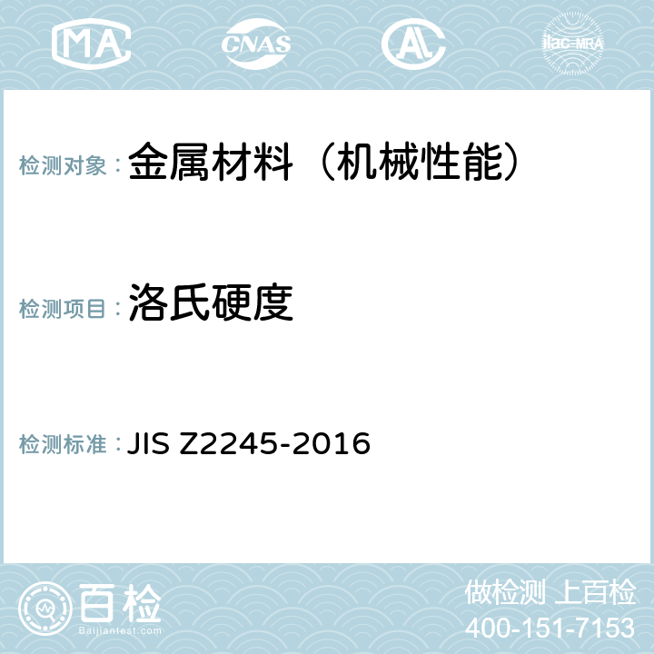 洛氏硬度 Z 2245-2016 试验方法 JIS Z2245-2016