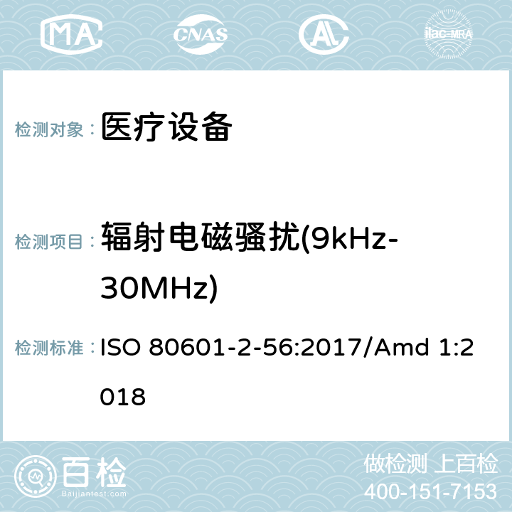 辐射电磁骚扰(9kHz-30MHz) 医用电气设备。第2 - 56部分:人体体温测量的基本安全性和基本性能的特殊要求医用电气设备 ISO 80601-2-56:2017/Amd 1:2018 202