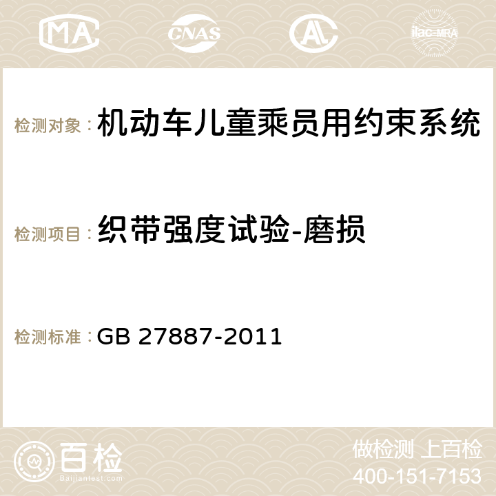 织带强度试验-磨损 机动车儿童乘员用约束系统 GB 27887-2011 5.2.4.3/6.2.5.2