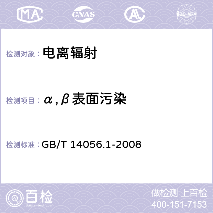 α,β表面污染 表面污染测定第1部分： β发射体（Eβmax > 0.15 MeV）和 α发射体 GB/T 14056.1-2008