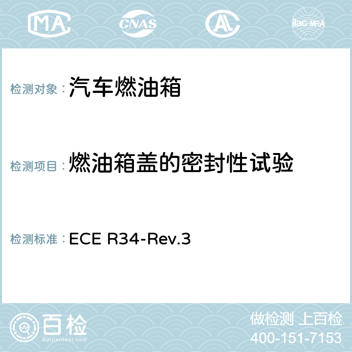 燃油箱盖的密封性试验 关于就火灾预防方面批准车辆的统一规定 ECE R34-Rev.3 6.2