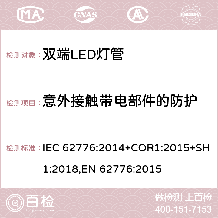 意外接触带电部件的防护 替代线性荧光灯的双端LED灯 安全要求 IEC 62776:2014+COR1:2015+SH1:2018,EN 62776:2015 8