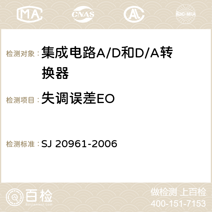 失调误差EO 集成电路A/D和D/A转换器测试方法的基本原理 SJ 20961-2006 5.1.1