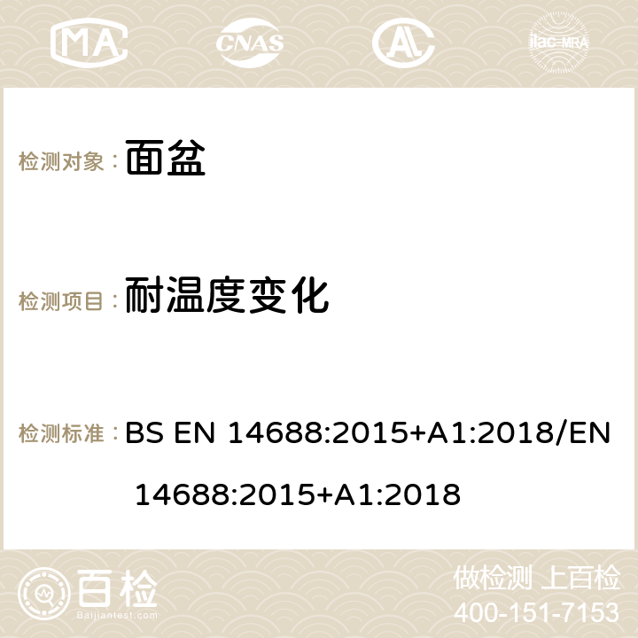 耐温度变化 BS EN 14688:2015 陶瓷洗手盆功能与检测方法 +A1:2018/EN 14688:2015+A1:2018 4.3