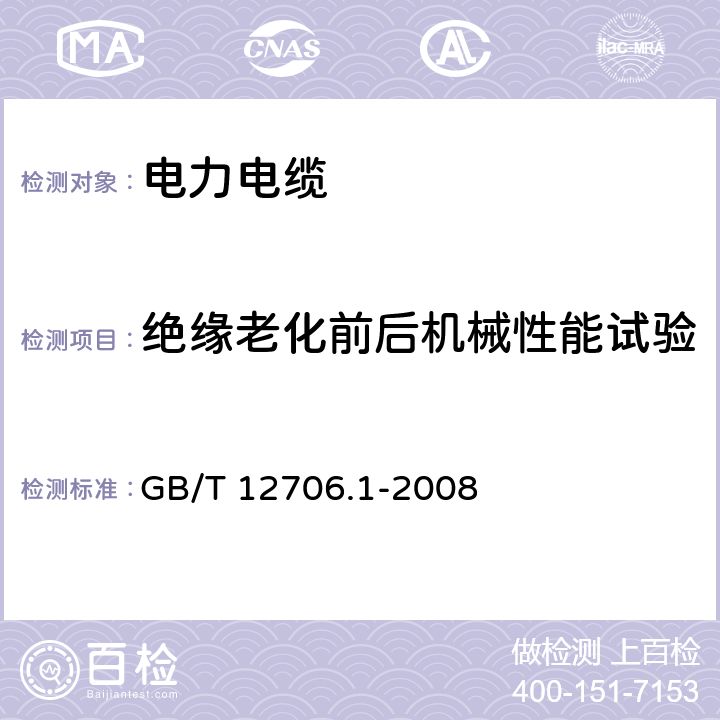 绝缘老化前后机械性能试验 额定电压1kV（Um=1.2kV）到35kV（Um=40.5kV）挤包绝缘电力电缆及附件 第1部分：额定电压1kV（Um=1.2kV）和3kV（Um=3.6kV）电缆 GB/T 12706.1-2008 18.3/表15