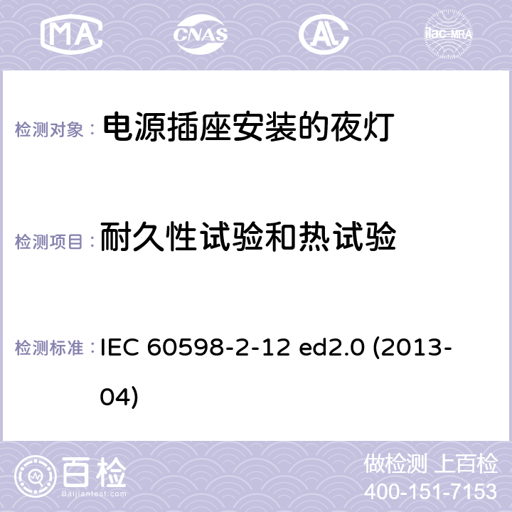 耐久性试验和热试验 灯具 第2-12部分：特殊要求 电源插座安装的夜灯 IEC 60598-2-12 ed2.0 (2013-04) 12.14