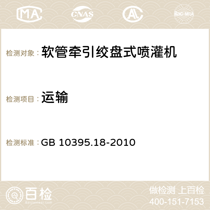 运输 GB 10395.18-2010 农林机械 安全 第18部分:软管牵引绞盘式喷灌机