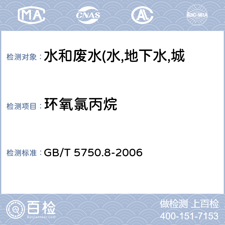 环氧氯丙烷 生活饮用水标准检验方法 有机物指标 气相色谱法 GB/T 5750.8-2006 17