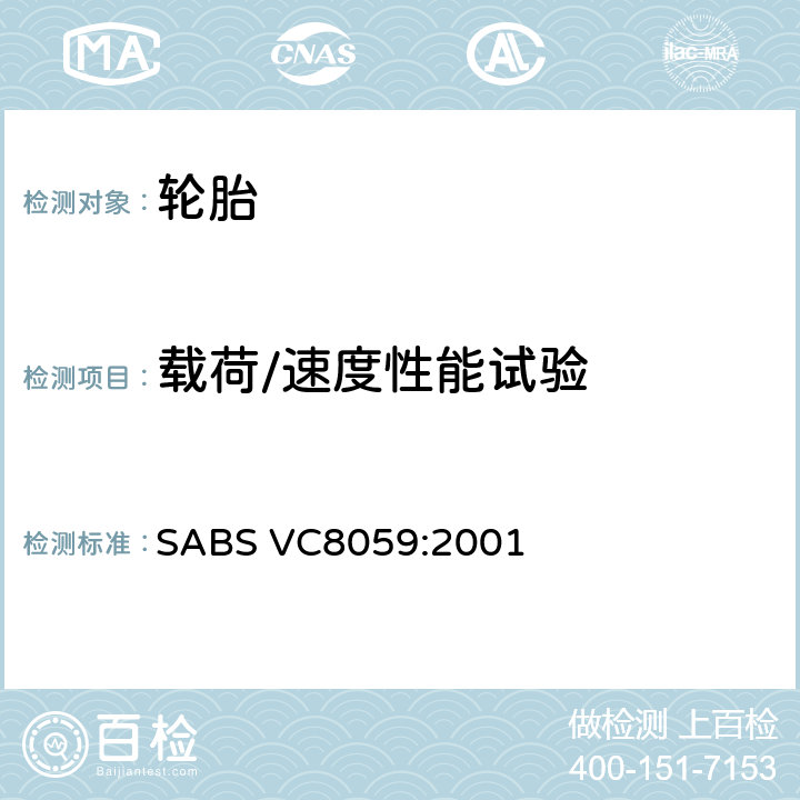载荷/速度性能试验 BS VC8059:2001 商用车及其拖车用充气轮胎 SA 3.2