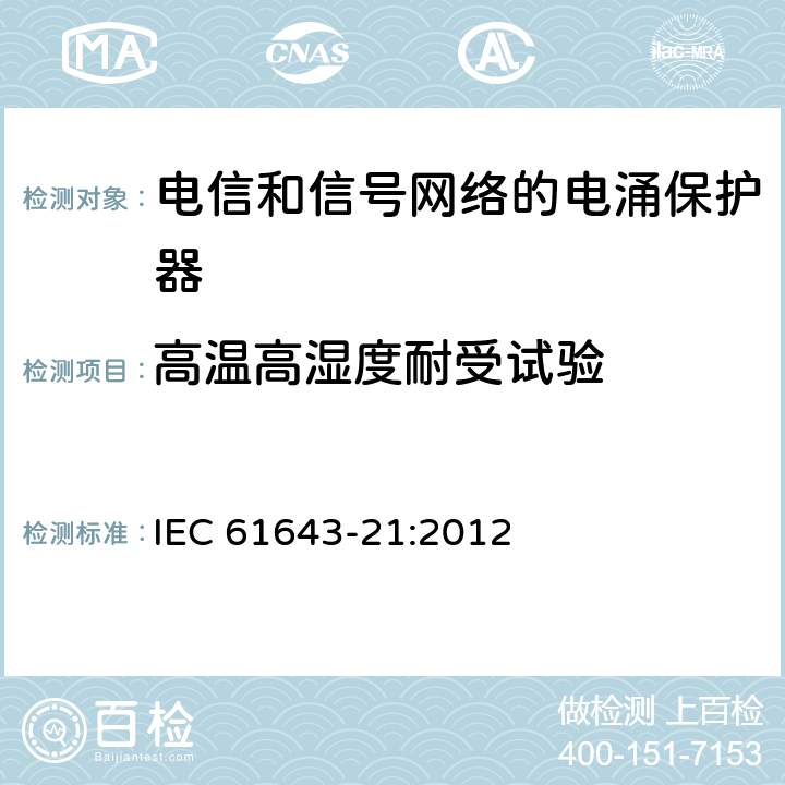 高温高湿度耐受试验 低压电涌保护器 第21部分：电信和信号网络的电涌保护器（SPD）性能要求和试验方法 IEC 61643-21:2012 6.4.1