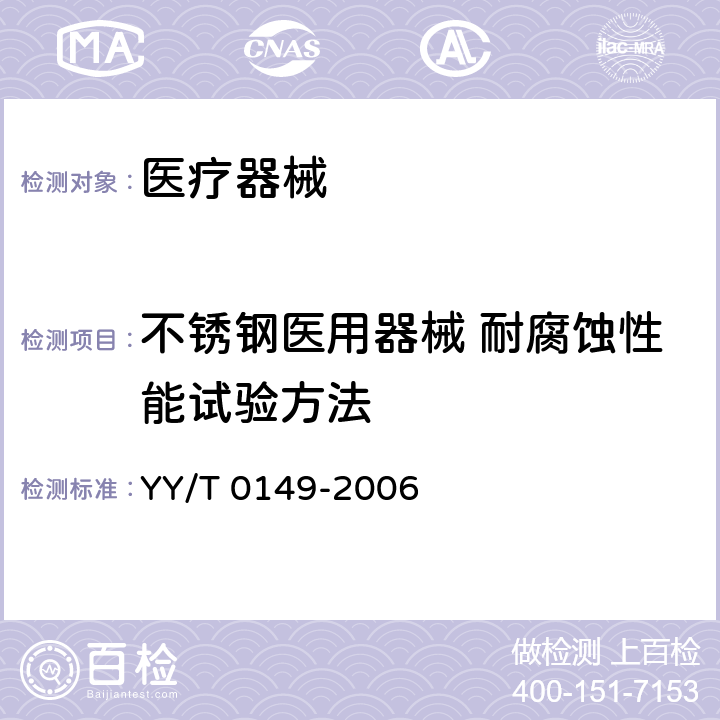 不锈钢医用器械 耐腐蚀性能试验方法 YY/T 0149-2006 不锈钢医用器械 耐腐蚀性能试验方法