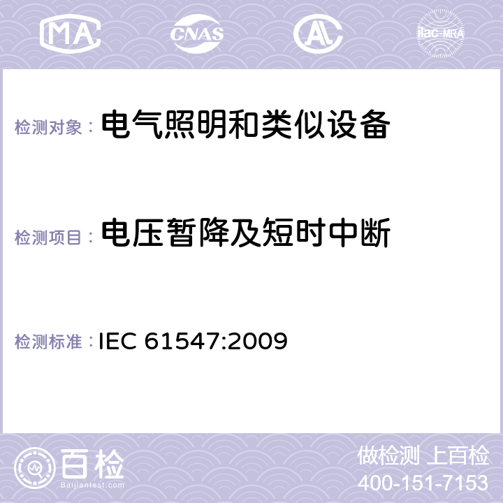 电压暂降及短时中断 一般照明用设备电磁兼容抗扰度要求 IEC 61547:2009 5.8