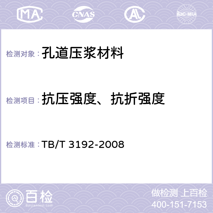 抗压强度、抗折强度 《铁路后张法预应力混凝土梁管道压浆技术条件》 TB/T 3192-2008 5.2.2