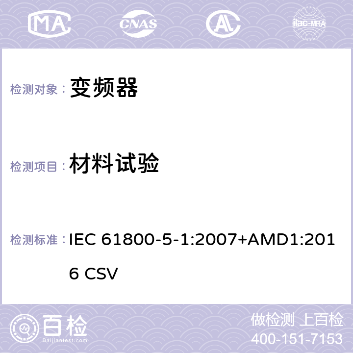 材料试验 调速电气传动系统 第5-1部分：安全要求 电气、热和能量 IEC 61800-5-1:2007+AMD1:2016 CSV 5.2.5