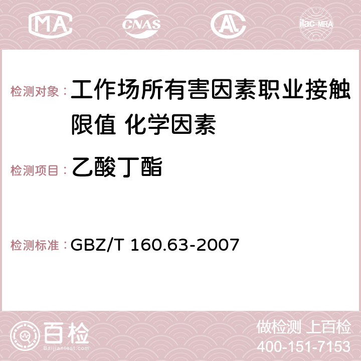 乙酸丁酯 《工作场所空气有毒物质测定 饱和脂肪族酯类化合物》 GBZ/T 160.63-2007