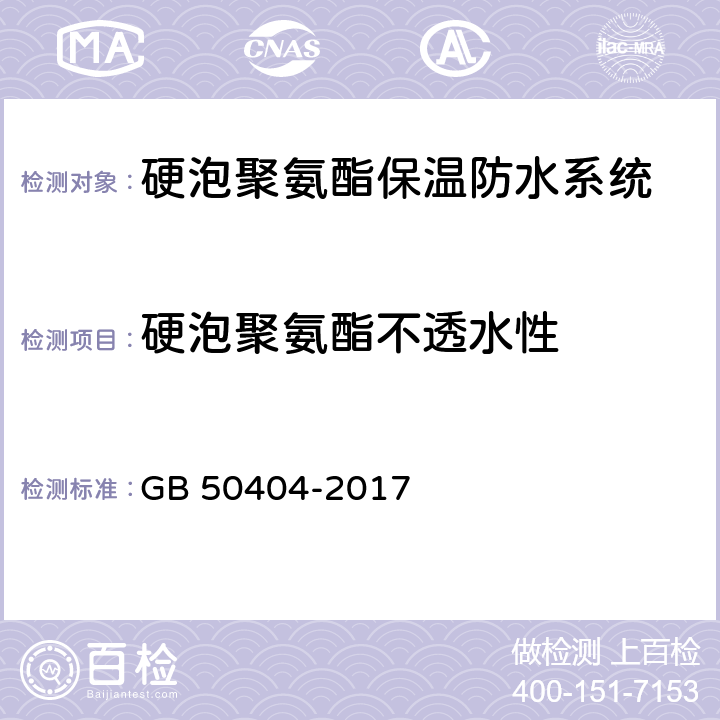 硬泡聚氨酯不透水性 GB 50404-2017 硬泡聚氨酯保温防水工程技术规范（附条文说明）