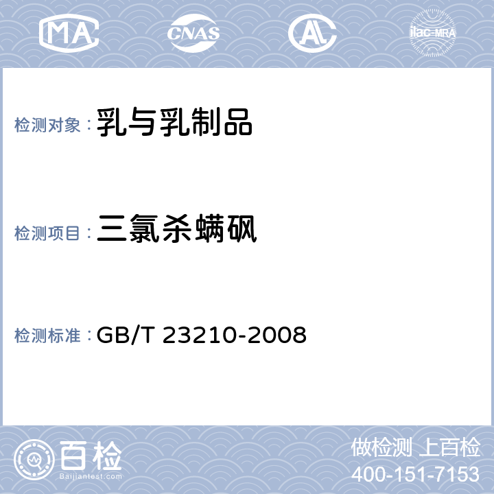 三氯杀螨砜 牛奶和奶粉中511种农药及相关化学品残留量的测定 气相色谱-质谱法 GB/T 23210-2008