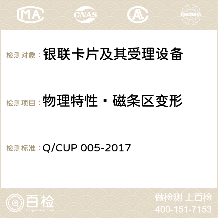 物理特性—磁条区变形 银联卡卡片规范 Q/CUP 005-2017 4.10.2.1