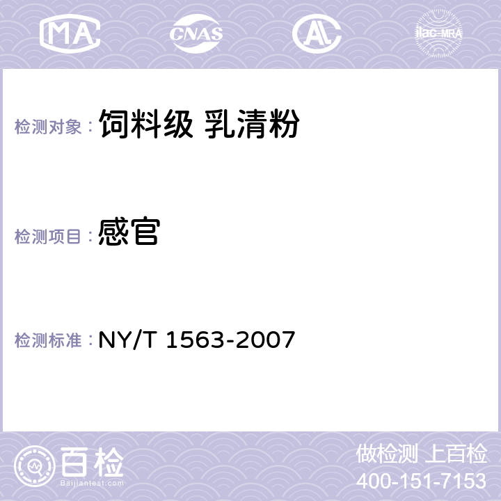 感官 饲料级 乳清粉 NY/T 1563-2007 3.1