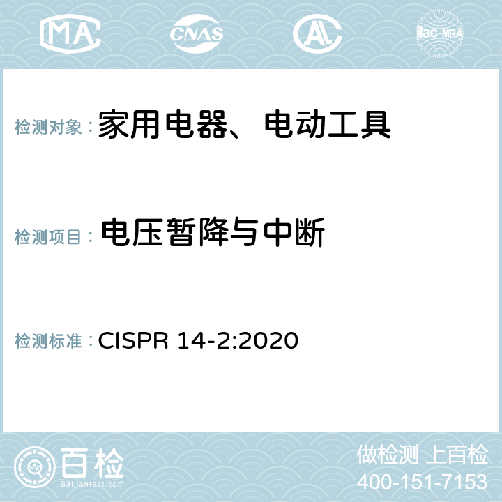 电压暂降与中断 家用电器、电动工具和类似器具的电磁兼容要求 第2部分：抗扰度 CISPR 14-2:2020 Clause5.7