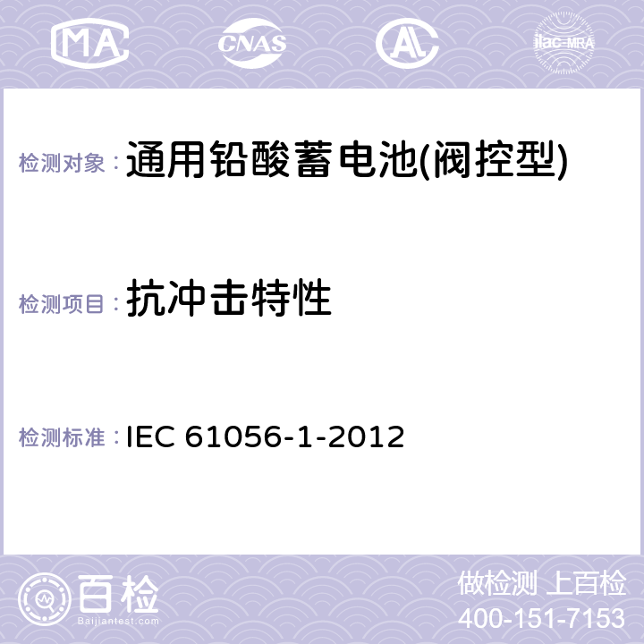 抗冲击特性 通用铅酸蓄电池(阀控型)第1部分：一般要求、结构特性、测试方法 IEC 61056-1-2012 7.13
