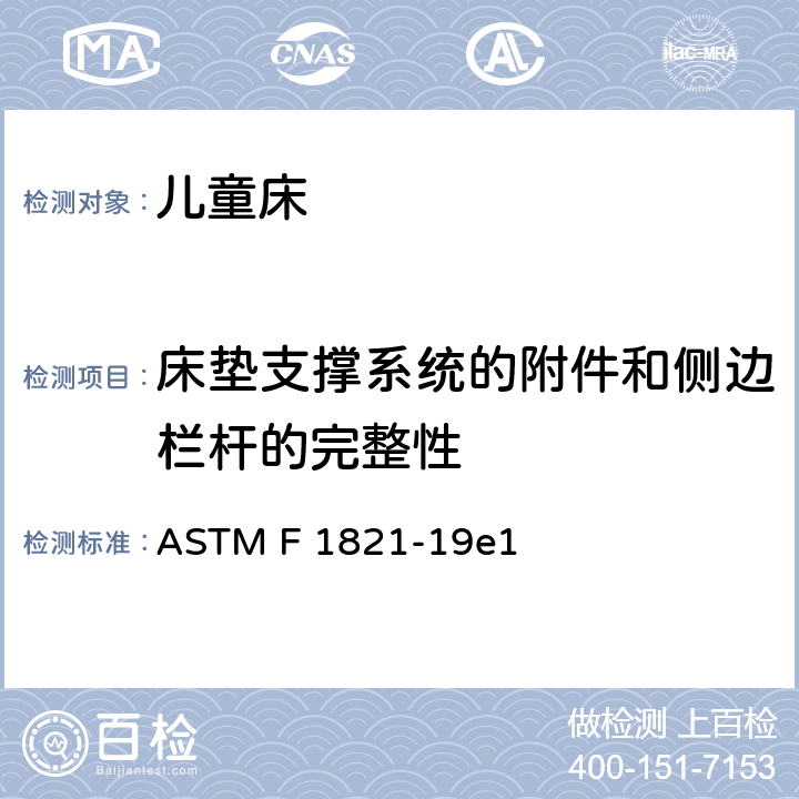 床垫支撑系统的附件和侧边栏杆的完整性 标准消费者安全规范 儿童床 ASTM F 1821-19e1 6.2