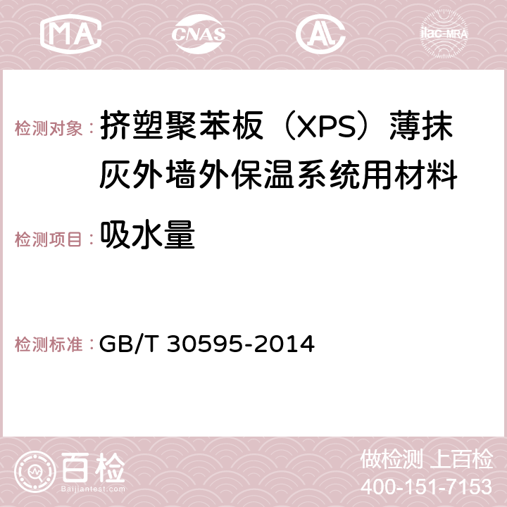 吸水量 挤塑聚苯板薄抹灰外墙外保温系统材料 GB/T 30595-2014 6.7.4