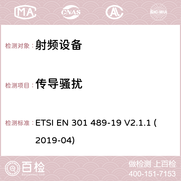 传导骚扰 电磁兼容及无线频谱，无线设备及服务的电磁兼容标准，第19部分：全球定位系统接收设备 ETSI EN 301 489-19 V2.1.1 (2019-04) 7
