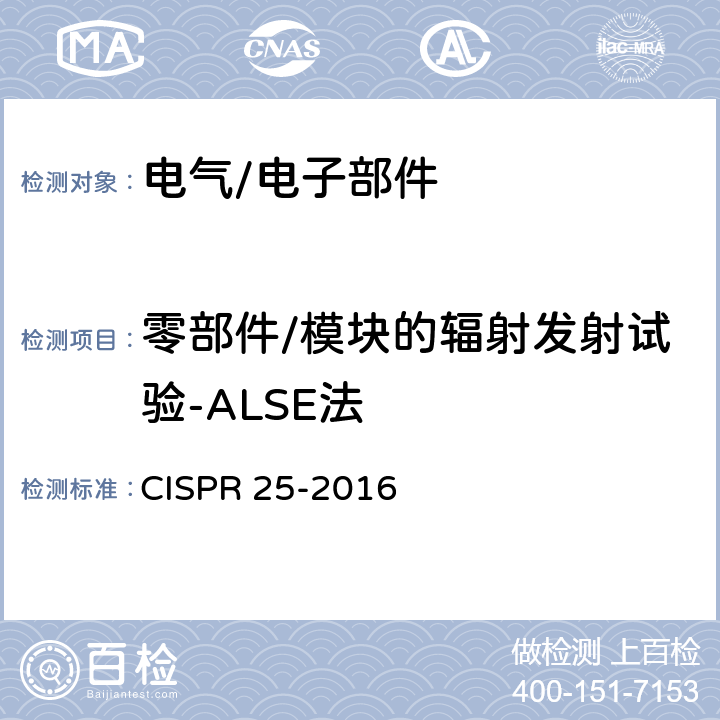 零部件/模块的辐射发射试验-ALSE法 车辆、船和内燃机 无线电骚扰特性 用于保护车载接收机的限值和测量方法 CISPR 25-2016 6.5、附录I