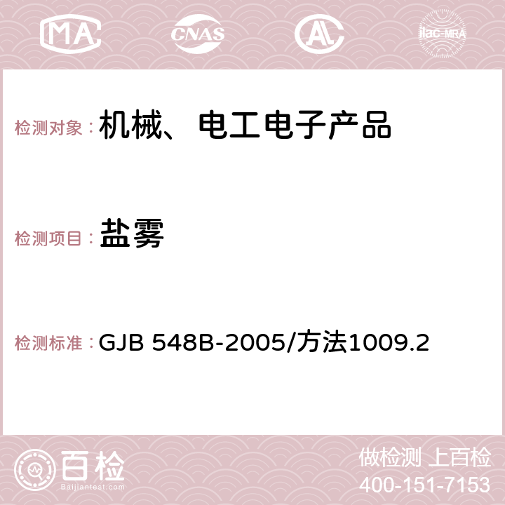 盐雾 微电子器件试验方法和程序 GJB 548B-2005/方法1009.2