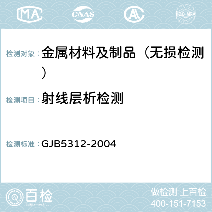 射线层析检测 工业射线层析成象（CT）检测 GJB5312-2004