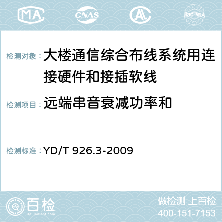 远端串音衰减功率和 大楼通信综合布线系统第3 部分:连接硬件和接插软线技术要求 YD/T 926.3-2009 6.1