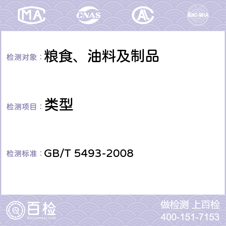 类型 粮油检验 类型及互混检验 GB/T 5493-2008