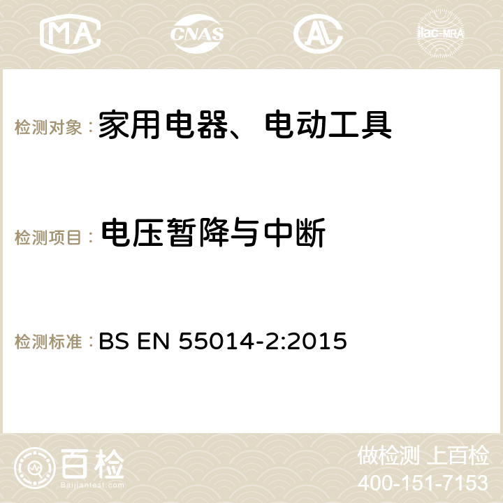 电压暂降与中断 家用电器、电动工具和类似器具的电磁兼容要求 第2部分：抗扰度 BS EN 55014-2:2015 Clause5.7
