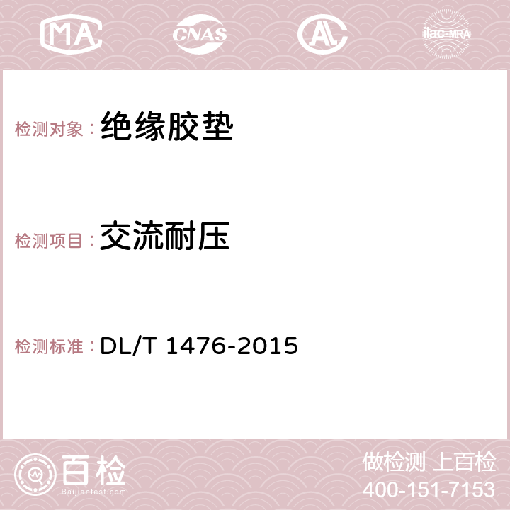 交流耐压 电力安全工器具预防性试验规程 DL/T 1476-2015 6.3.3.2