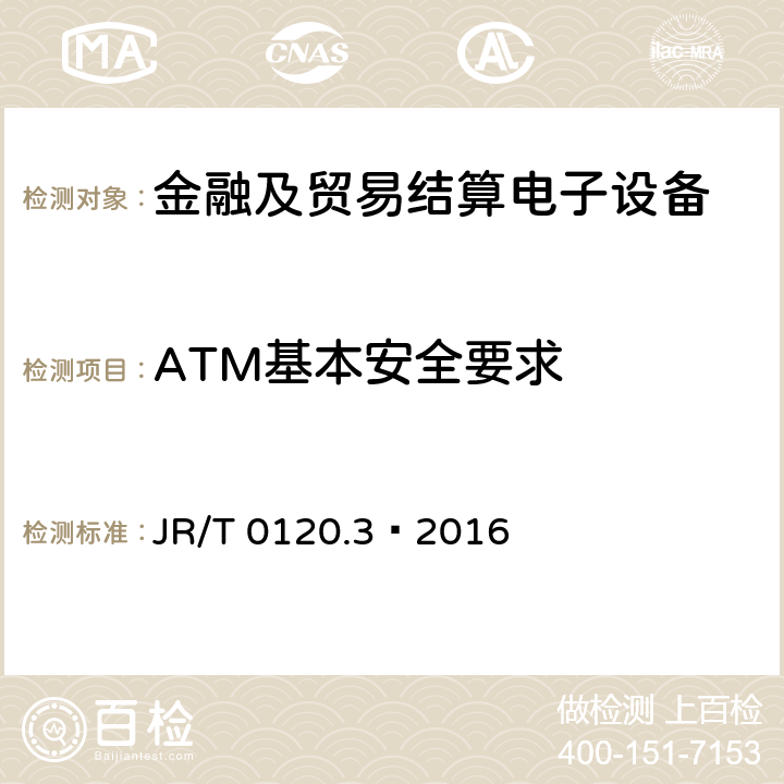 ATM基本安全要求 银行卡受理终端安全规范 第3部分：自助终端 JR/T 0120.3—2016 7.1