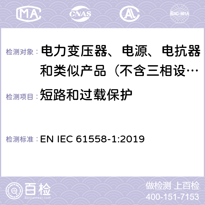 短路和过载保护 变压器、电抗器、电源装置及其组合的安全　第1部分：通用要求和试验 EN IEC 61558-1:2019 15