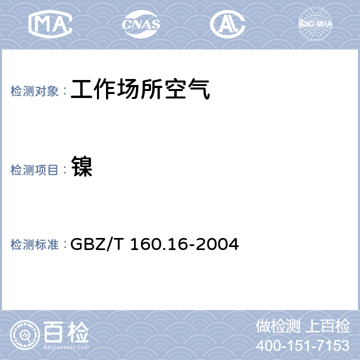 镍 GBZ/T 160.16-2004 工作场所空气有毒物质测定 镍及其化合物
