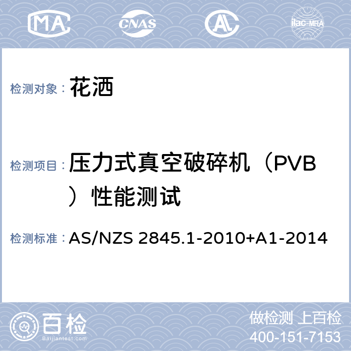 压力式真空破碎机（PVB）性能测试 防回流装置-材料、设计及性能要求 AS/NZS 2845.1-2010+A1-2014 9.5