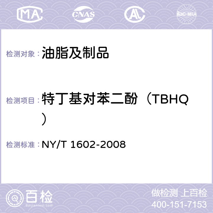 特丁基对苯二酚（TBHQ） 植物油中叔丁基羟基茴香醚（BHA）、2,6-二叔丁基对甲酚（BHT）和特丁基对苯二酚（TBHQ）的测定 高效液相色谱法 NY/T 1602-2008