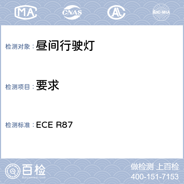 要求 关于批准机动车昼间行驶灯的统一规定 ECE R87 6