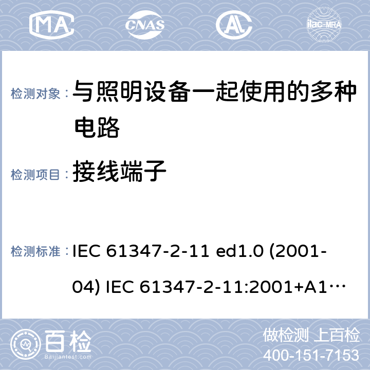 接线端子 灯的控制装置 第2-11部分：与灯具联用的杂类电子线路的特殊要求 IEC 61347-2-11 ed1.0 (2001-04) IEC 61347-2-11:2001+A1:2017 9