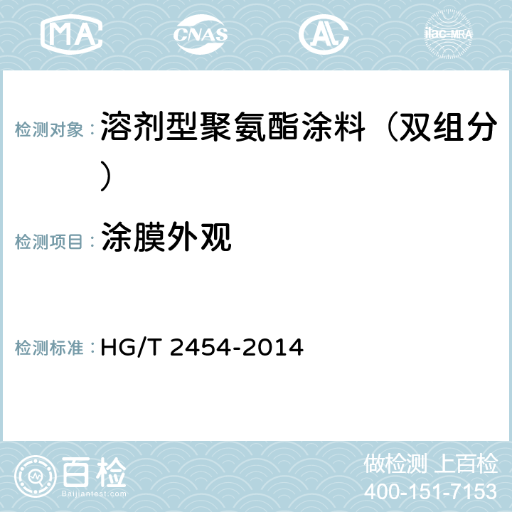 涂膜外观 溶剂型聚氨酯涂料（双组分） HG/T 2454-2014 5.8