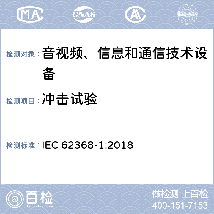 冲击试验 IEC 62368-1-2018 音频/视频、信息和通信技术设备 第1部分:安全要求