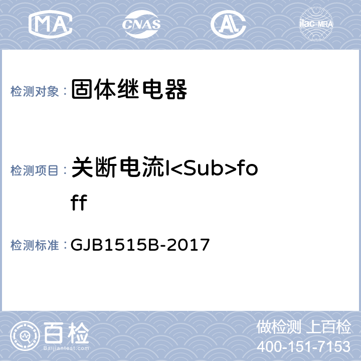 关断电流I<Sub>foff 固体继电器总规范 GJB1515B-2017 3.12.2