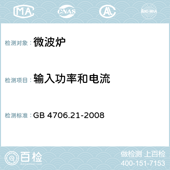 输入功率和电流 家用和类似用途电器的安全 微波炉，包括组合型微波炉的特殊要求 GB 4706.21-2008 10