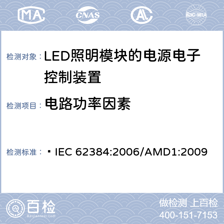 电路功率因素 LED模块用直流或交流电子控制装置　性能要求  IEC 62384:2006/AMD1:2009 9